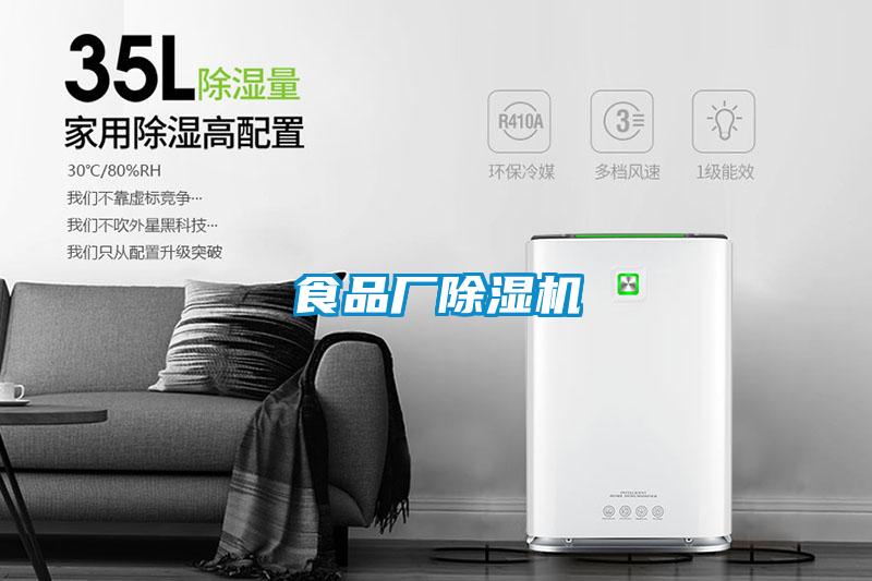 食品厂除湿机