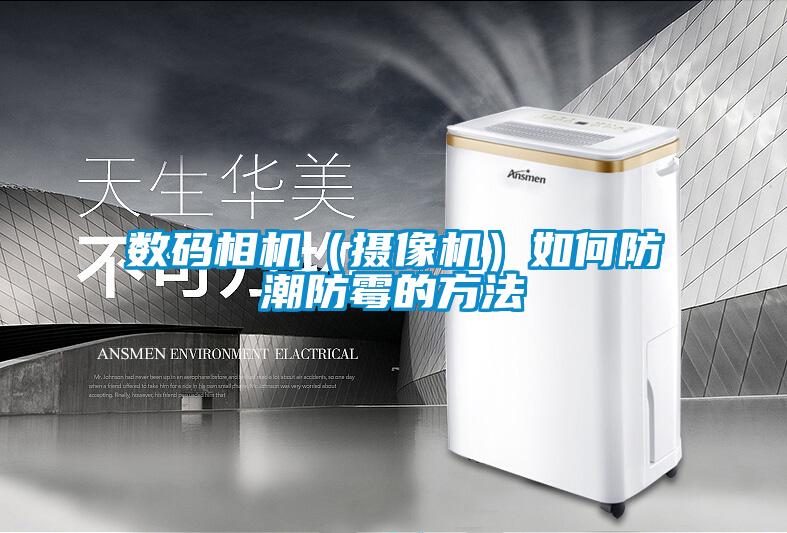 数码相机（摄像机）如何防潮防霉的方法