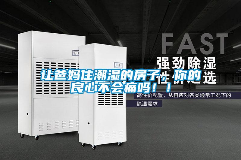 让爸妈住潮湿的房子，你的良心不会痛吗！！