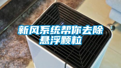 新风系统帮你去除悬浮颗粒