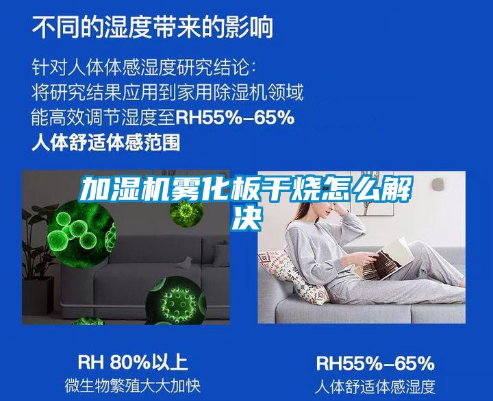 加湿机雾化板干烧怎么解决