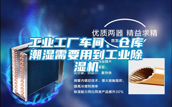 工业工厂车间、仓库潮湿需要用到宝马电子游戏平台网址