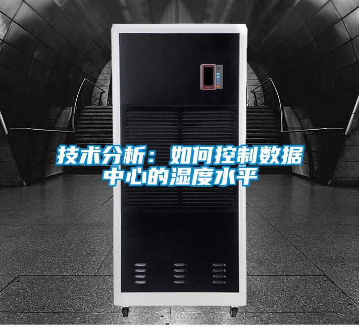技术分析：如何控制数据中心的湿度水平