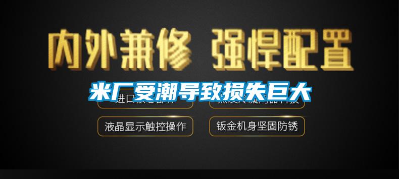 米厂受潮导致损失巨大