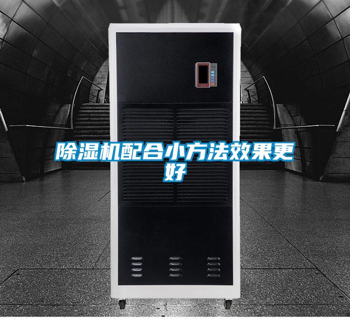 除湿机配合小方法效果更好
