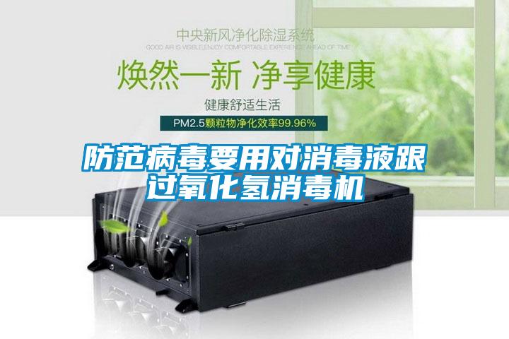 防范病毒要用对消毒液跟过氧化氢消毒机