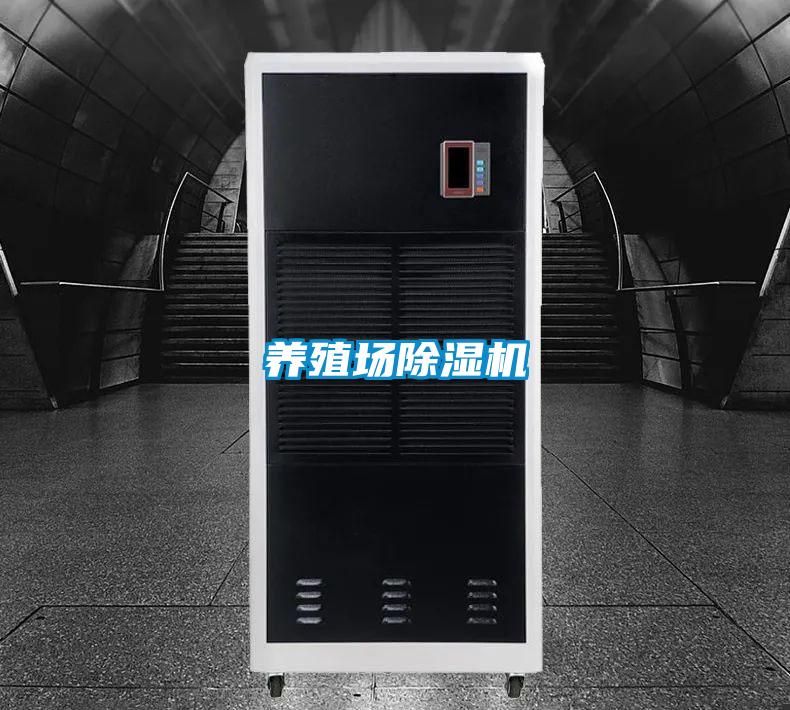 养殖场除湿机