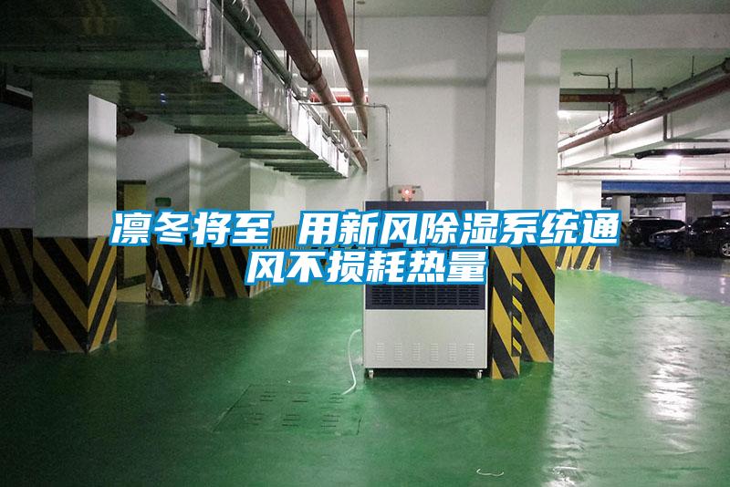 凛冬将至 用新风除湿系统通风不损耗热量