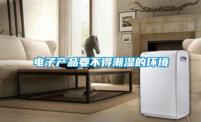 电子产品要不得潮湿的环境
