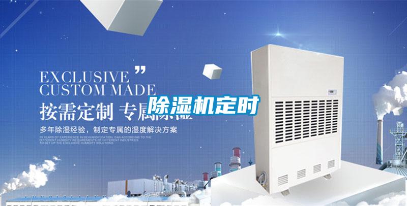 除湿机定时