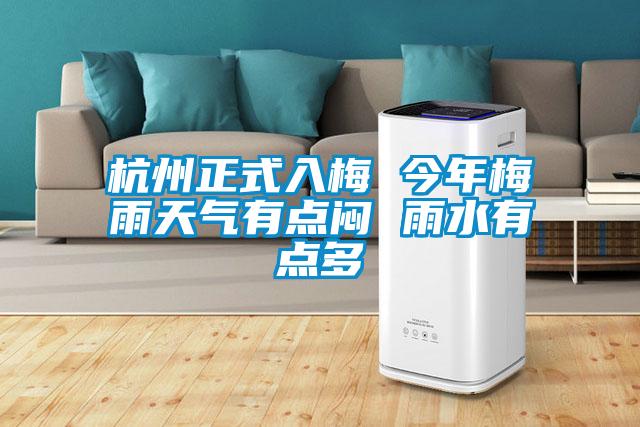 杭州正式入梅 今年梅雨天气有点闷 雨水有点多