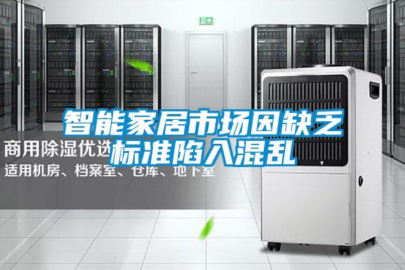 智能家居市场因缺乏标准陷入混乱