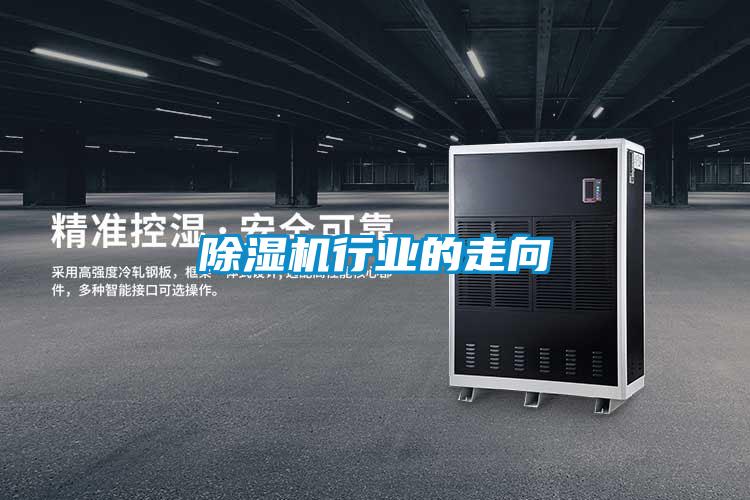 除湿机行业的走向