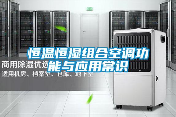 恒温恒湿组合空调功能与应用常识