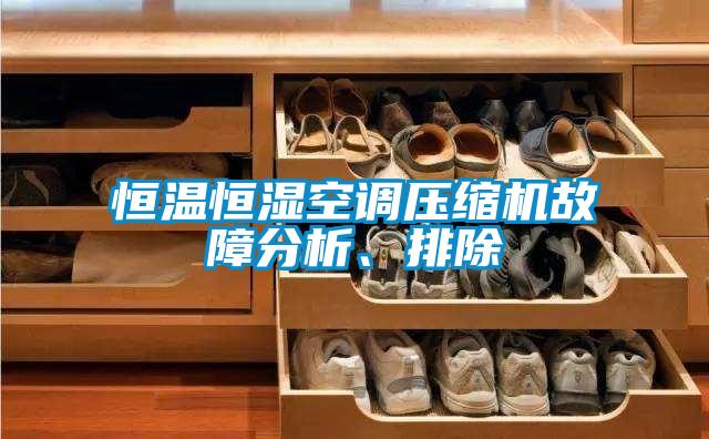 恒温恒湿空调压缩机故障分析、排除