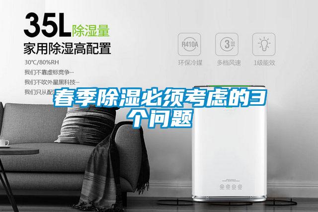 春季除湿必须考虑的3个问题