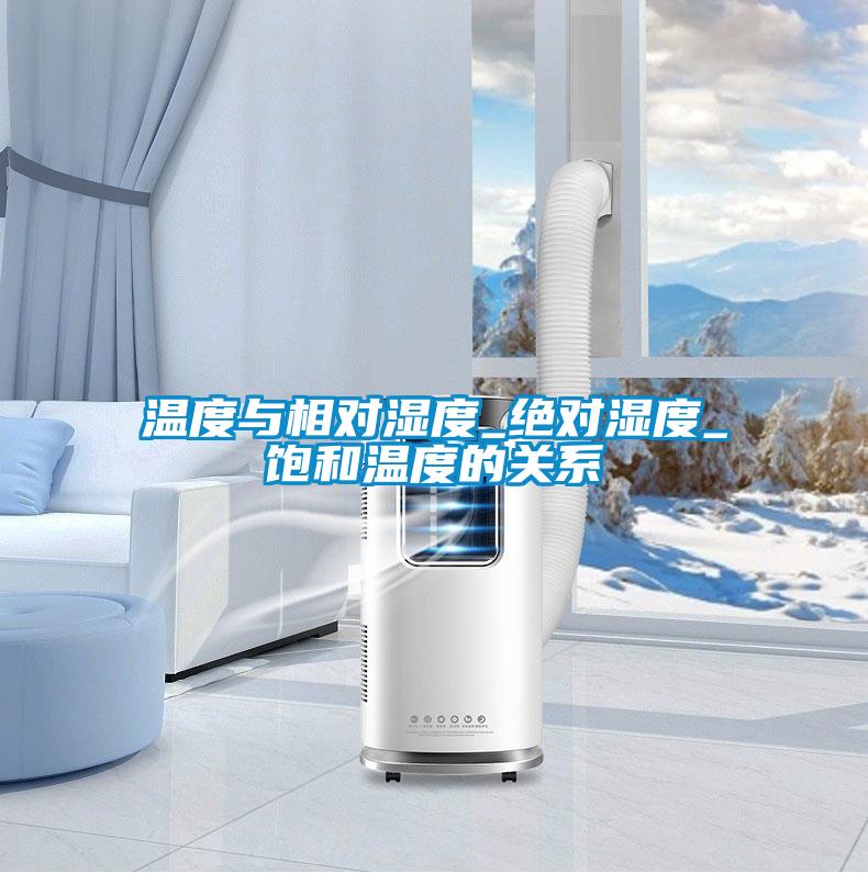 温度与相对湿度_绝对湿度_饱和温度的关系