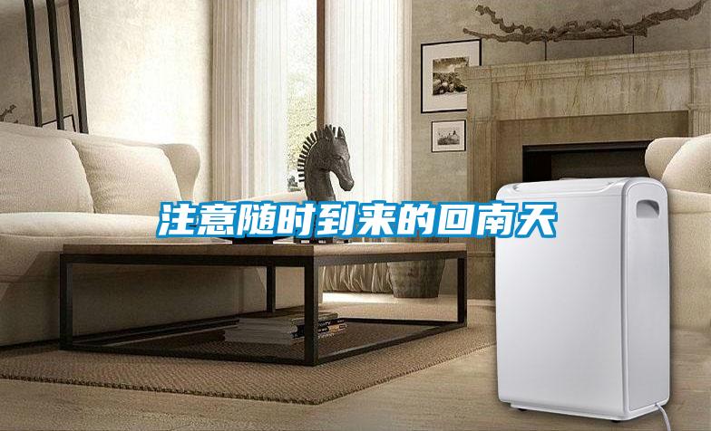 注意随时到来的回南天