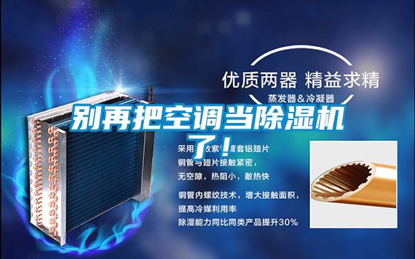 别再把空调当除湿机了！