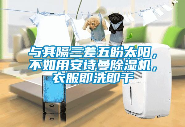 与其隔三差五盼太阳，不如用摆脱电子游戏大奖视频除湿机，衣服即洗即干