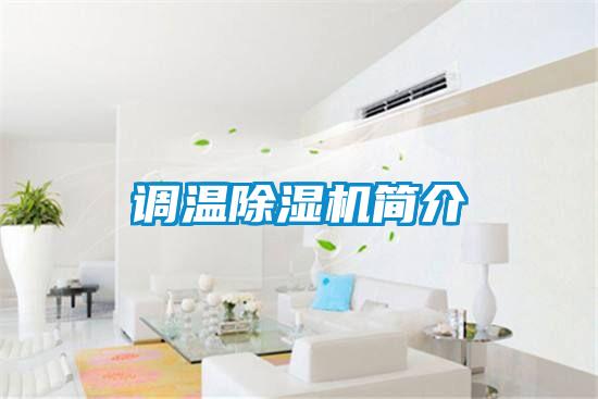 调温除湿机简介