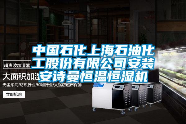 中国石化上海石油化工股份有限公司安装摆脱电子游戏大奖视频恒温恒湿机