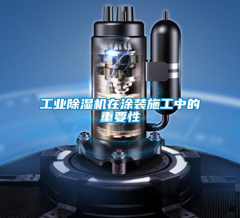 宝马电子游戏平台网址在涂装施工中的重要性