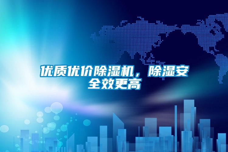 优质优价除湿机，除湿安全效更高