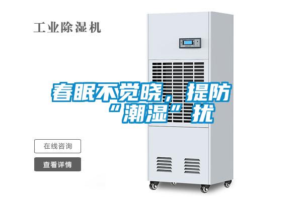 春眠不觉晓，提防“潮湿”扰