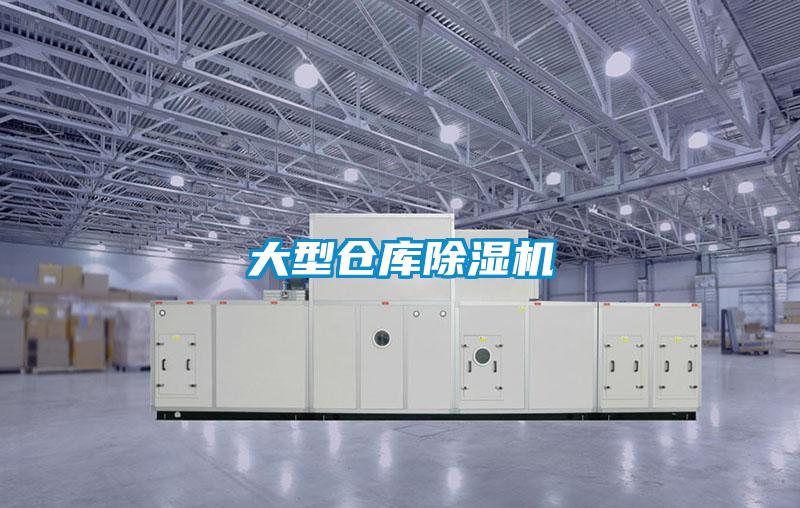 大型仓库除湿机