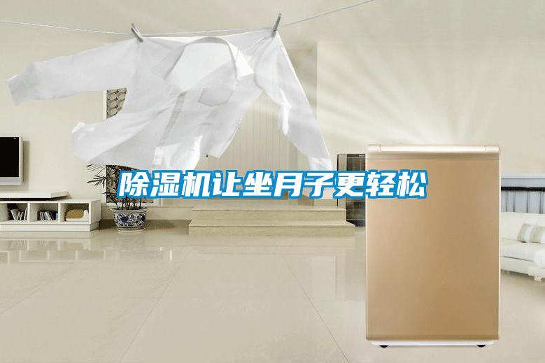 除湿机让坐月子更轻松