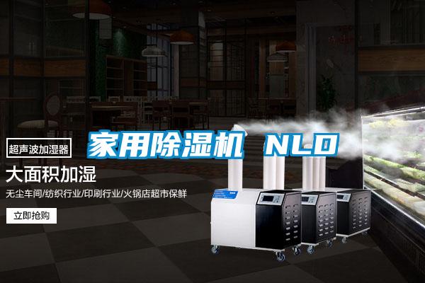 家用除湿机 NLD