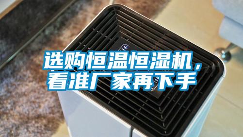 选购恒温恒湿机，看准厂家再下手