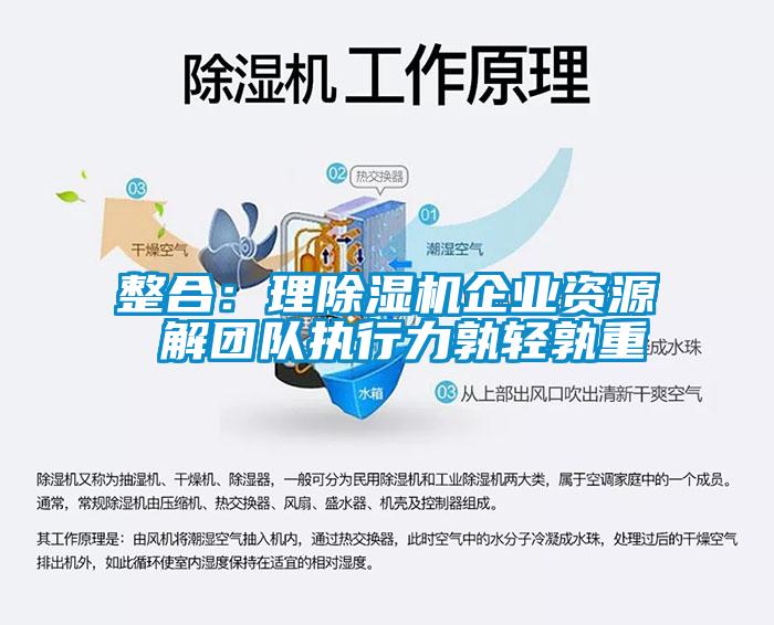 整合：理除湿机企业资源 解团队执行力孰轻孰重