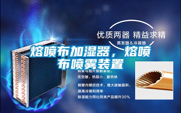 熔喷布加湿器，熔喷布喷雾装置