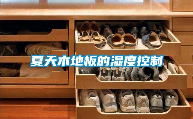 夏天木地板的湿度控制
