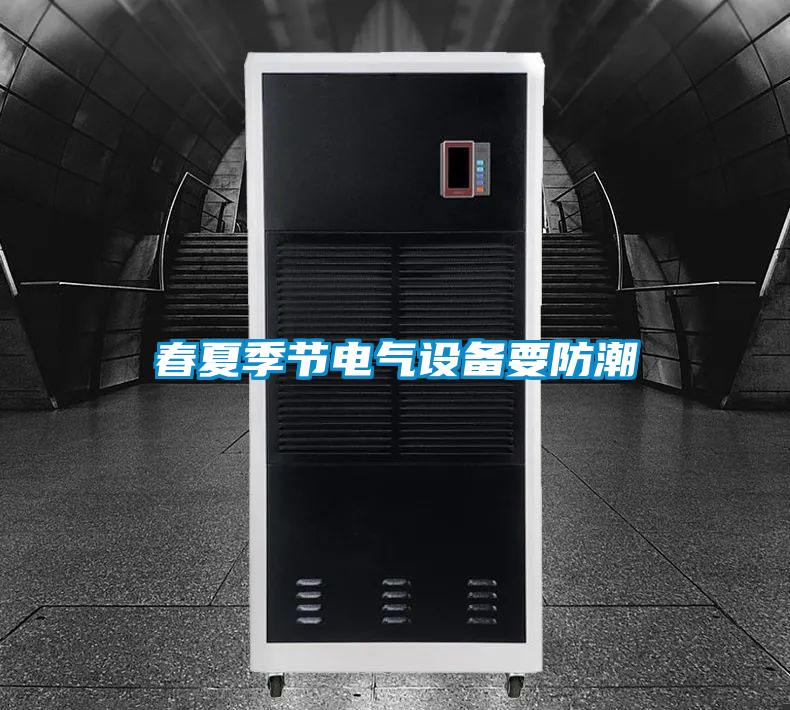 春夏季节电气设备要防潮