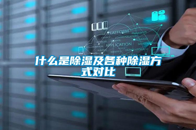 什么是除湿及各种除湿方式对比