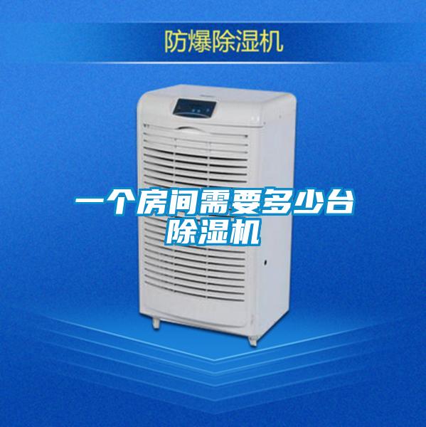 一个房间需要多少台除湿机