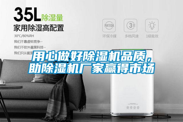 用心做好除湿机品质，助宝马电子游戏娱乐赢得市场