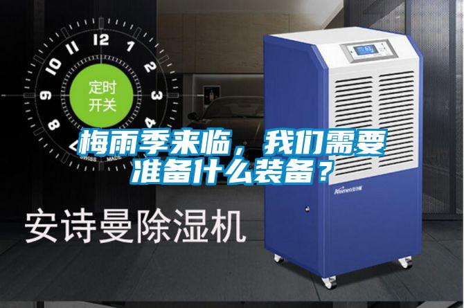 梅雨季来临，我们需要准备什么装备？