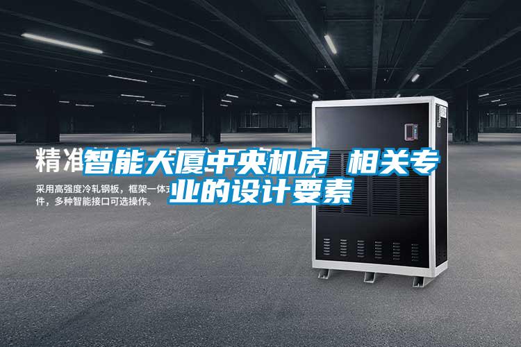 智能大厦中央机房 相关专业的设计要素