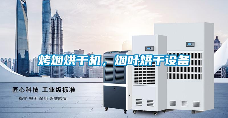 烤烟烘干机，烟叶烘干设备