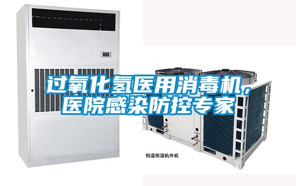 过氧化氢医用消毒机，医院感染防控专家