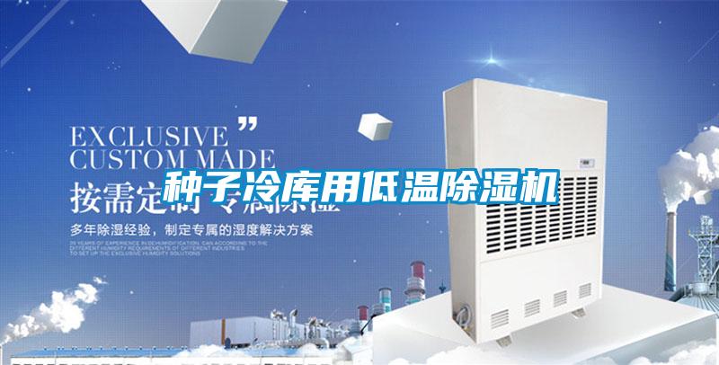 种子冷库用低温除湿机