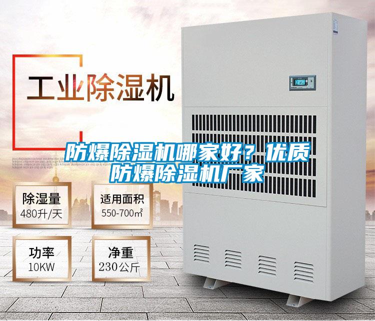 防爆除湿机哪家好？优质防爆宝马电子游戏娱乐
