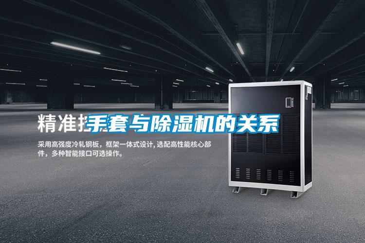 手套与除湿机的关系