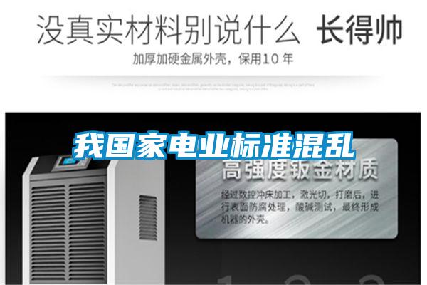 我国家电业标准混乱