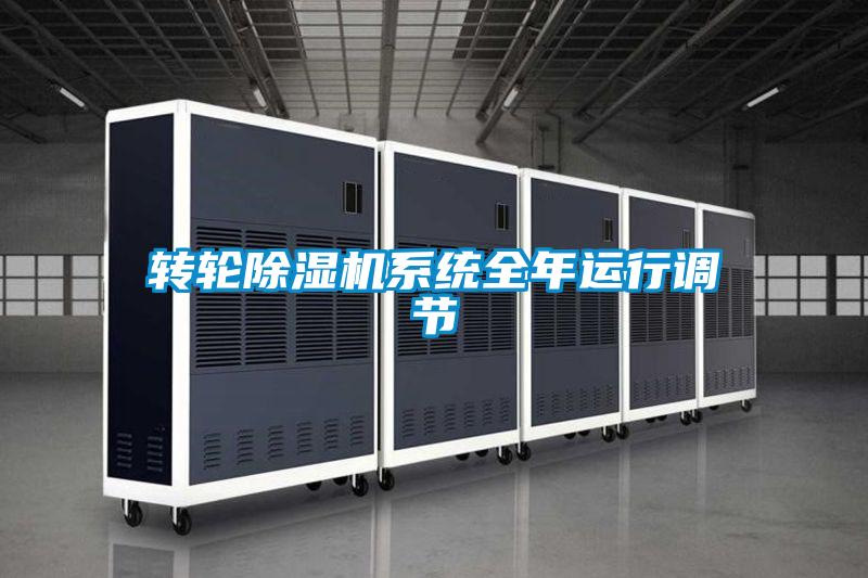 转轮除湿机系统全年运行调节