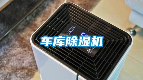 车库除湿机